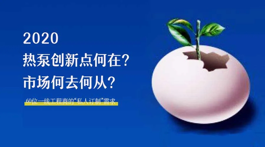 2020何去何從？！*全解讀空氣源熱泵12大領(lǐng)域創(chuàng)新之路