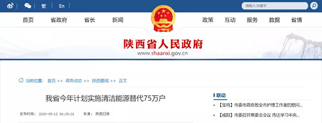 陜西：再安排7億元推進散煤治理，實施75萬戶清潔取暖改造